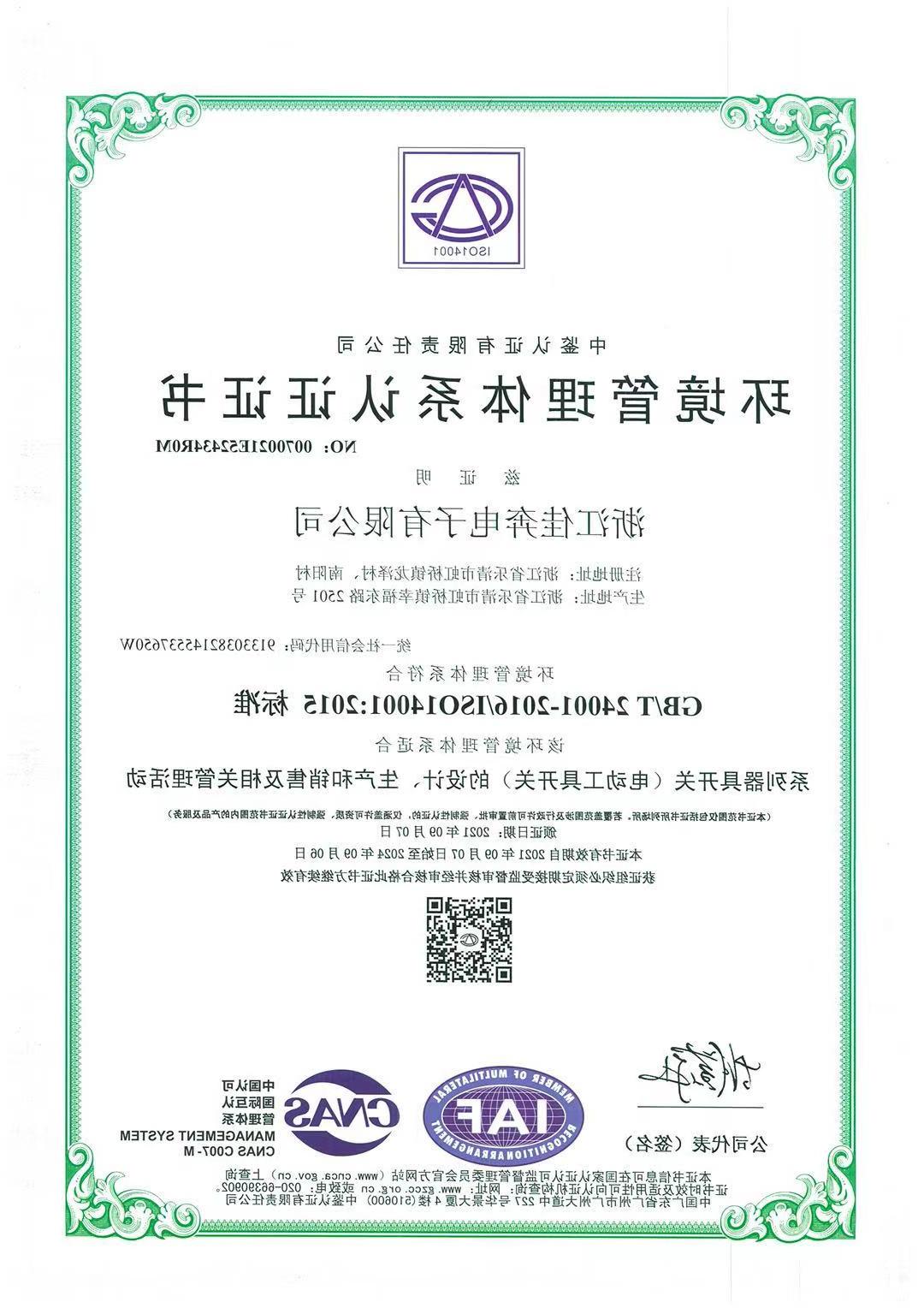 ISO14001：2015环境管理体系认证证书-浙江皇冠博彩-2021.09.07